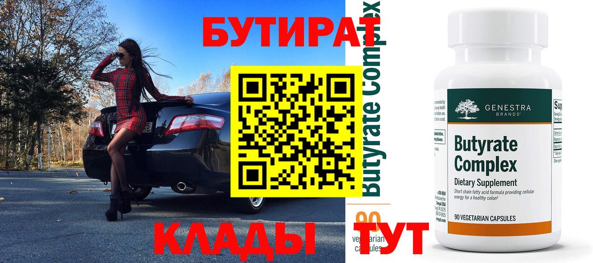 Бутират BDO  Вход с VPN  Хабаровск 